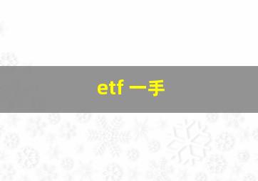 etf 一手